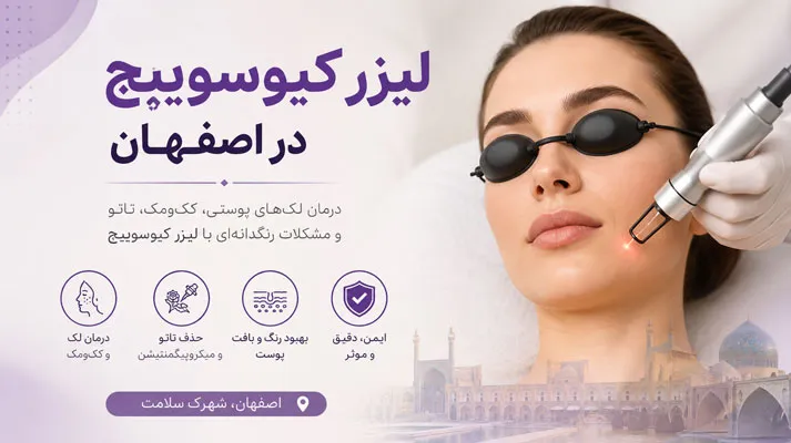 لیزر کیوسوییچ در اصفهان