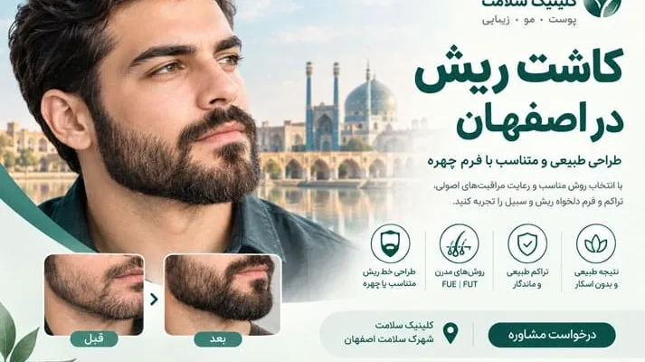 کاشت ریش در اصفهان