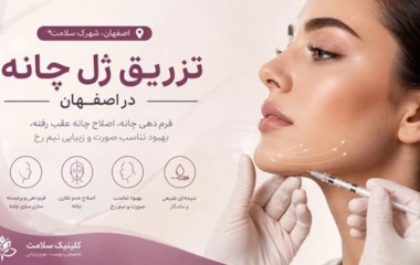 تزریق ژل چانه در اصفهان