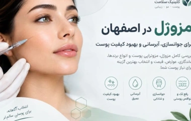 مزوژل در اصفهان