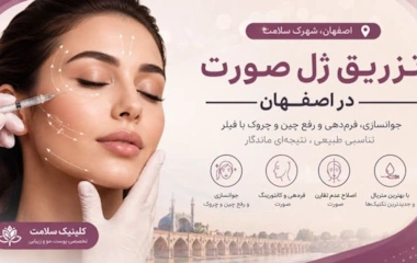 تزریق ژل صورت اصفهان