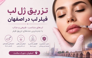 تزریق ژل لب و فیلر لب اصفهان
