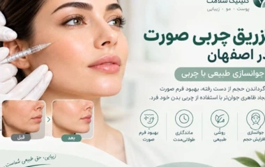 تزریق چربی صورت اصفهان