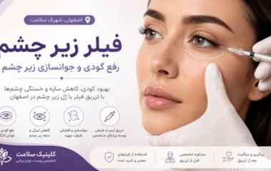 تزریق فیلر زیر چشم در اصفهان